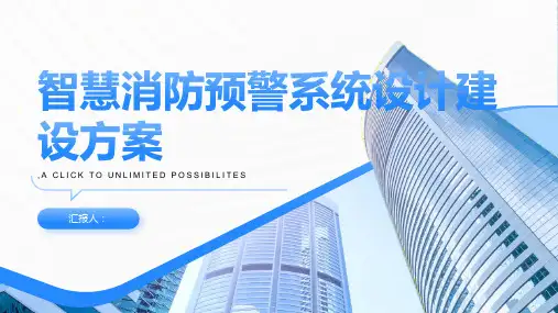 智慧消防预警系统设计建设方案