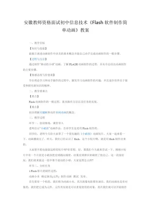 初中信息技术《Flash软件制作简单动画》
