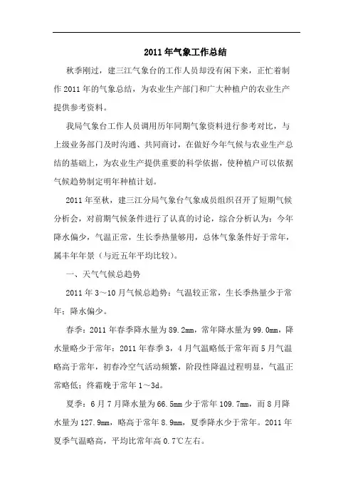 2011年气象工作总结论文