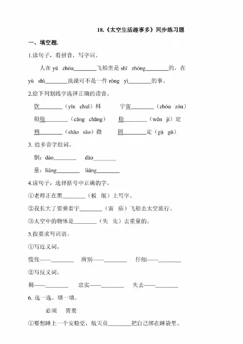 最新小学语文二年级下册《太空生活趣事多》同步练习题(含答案)