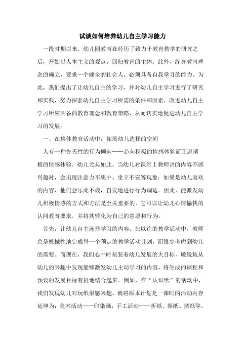 试如何培养幼儿自主学习能力