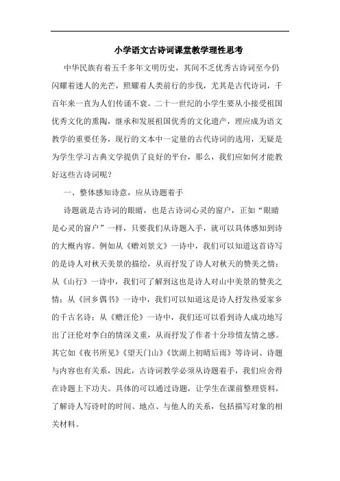 小学语文古诗词课堂教学理性思考