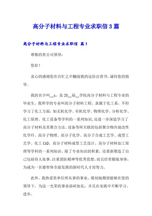 高分子材料与工程专业求职信3篇