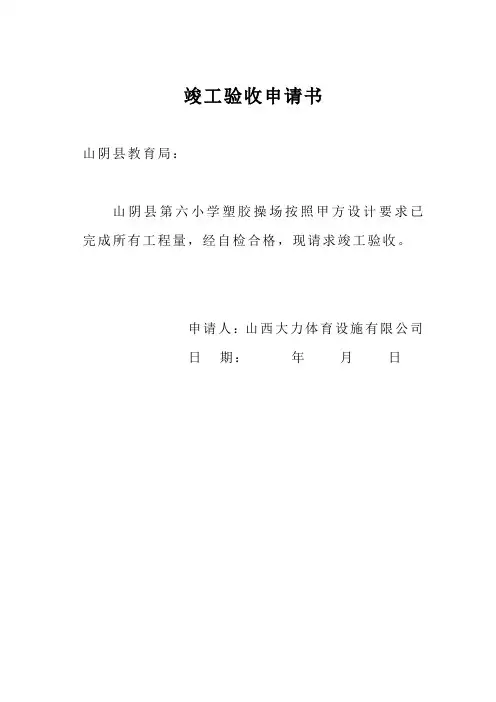 竣工验收申请书