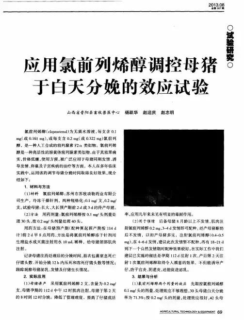 应用氯前列烯醇调控母猪于白天分娩的效应试验