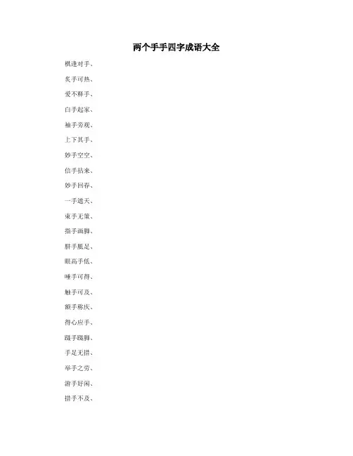 两个手手四字成语大全