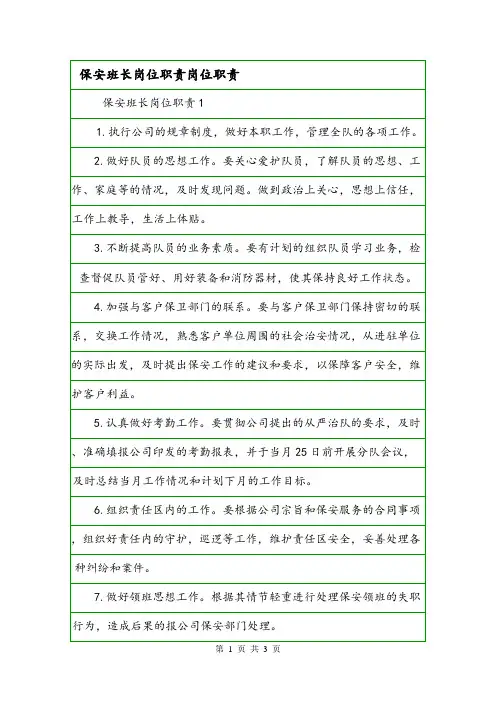 保安班长岗位职责岗位职责.doc