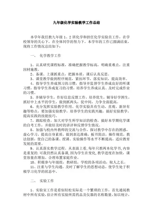 九年级化学实验教学工作总结