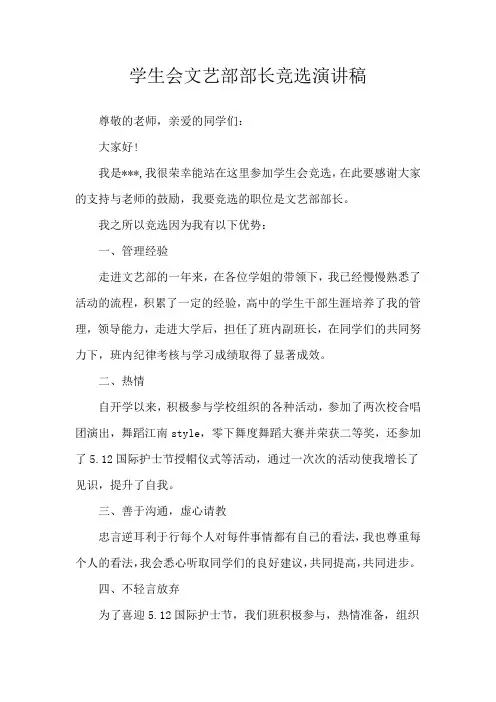 学生会文艺部部长竞选演讲稿 2