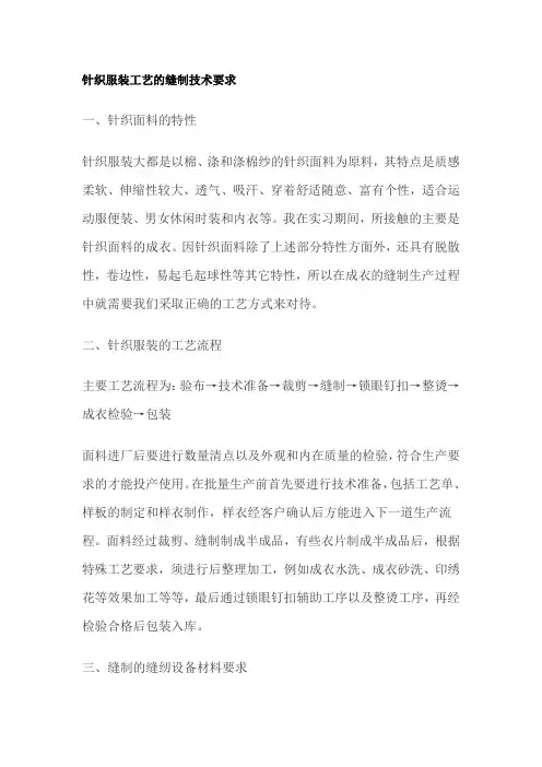 针织服装工艺的缝制技术要求