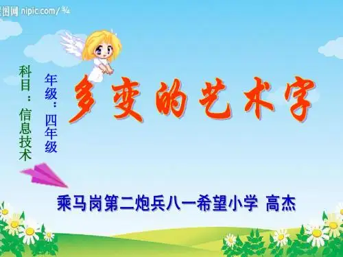 全国中小学“教学中的互联网搜索”优秀课件 四年级《魅力汉字——多变的汉字》课件