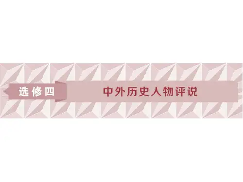 高考历史(人民版)一轮复习课件：选修部分 选修四 