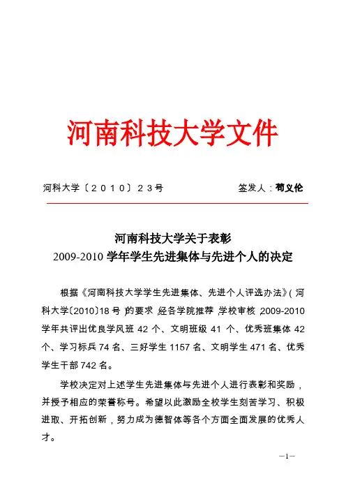 河南科技大学关于表彰2009-2010学年学生先进集体与先进个人的决定