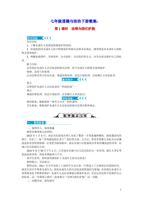 七年级道德与法治下册第四单元走进法治天地第十课法律伴我们成长第1框法律为我们护航教案新人教版