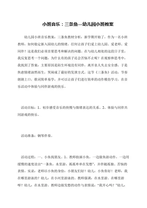 小班音乐：三条鱼—幼儿园小班教案