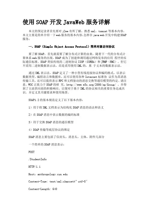 使用SOAP开发JavaWeb服务详解