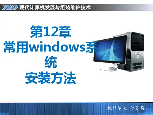 第12章 常用windows系统安装方法
