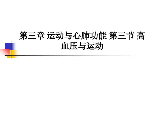 第三章 运动与心肺功能 第三节 高血压与运动PPT课件