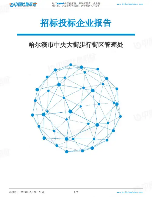 哈尔滨市中央大街步行街区管理处-招投标数据分析报告