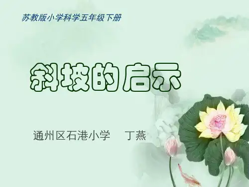 小学科学【苏教版】斜坡的启示PPT完美版1
