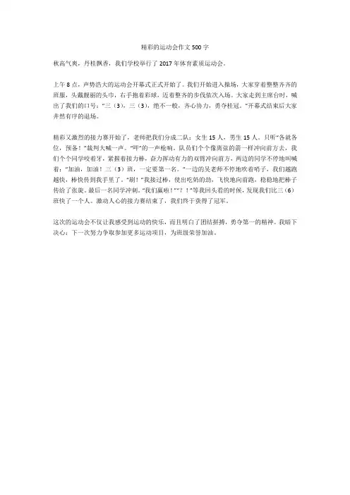 精彩的运动会作文500字完美版