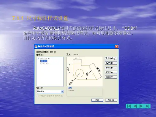 第7章尺寸标注--AutoCAD2012版