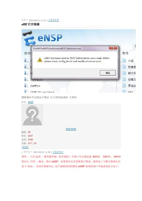 eNSP打开报错,修改端口号