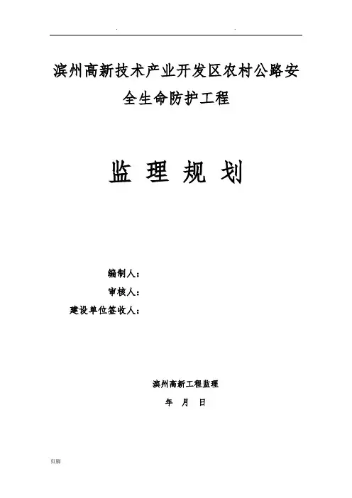 农村公路安全生命防护工程监理规划72061