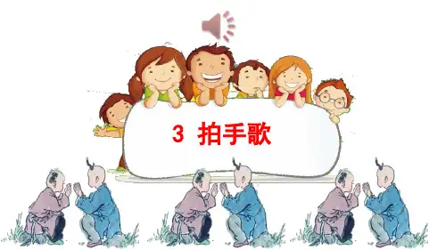 2017新版部编本二年级上册3 拍手歌