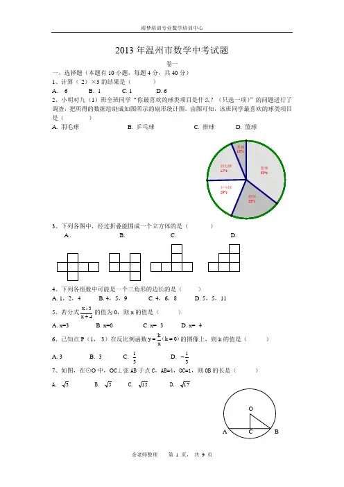 2013年温州市数学中考试题及参考答案