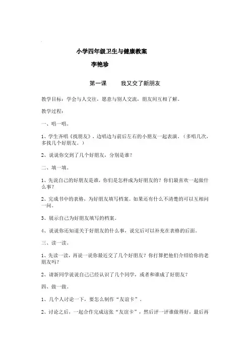 小学四年级卫生与健康教案
