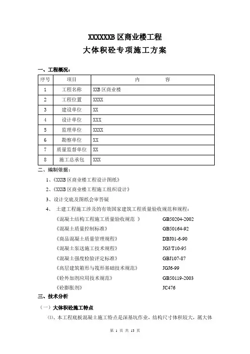 大体积砼专项施工方案