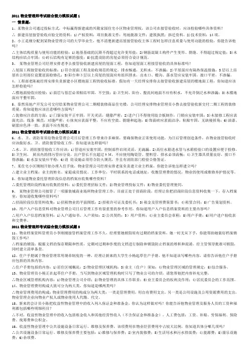 2011物业管理师考试综合能力模拟试题
