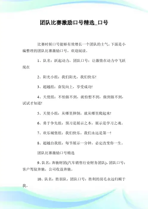 团队比赛激励口号精选_口号.doc