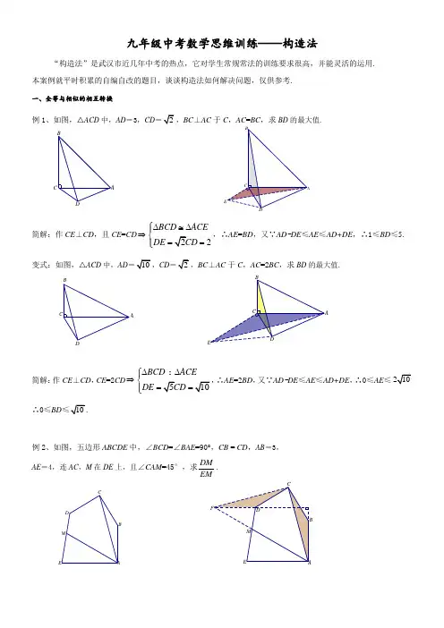 九年级数学中考专题复习——构造法