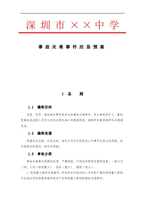 事故灾难应急紧急方案
