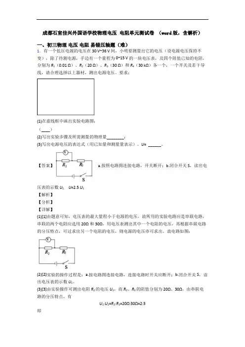 成都石室佳兴外国语学校物理电压 电阻单元测试卷 (word版,含解析)