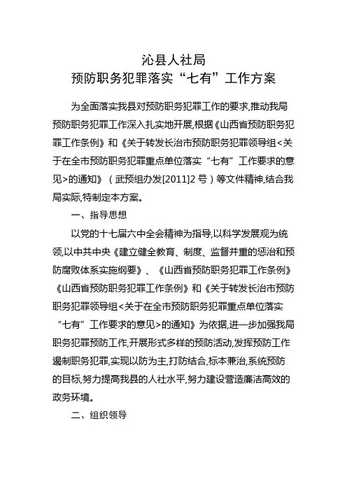局预防职务犯罪落实“七有”工作方案