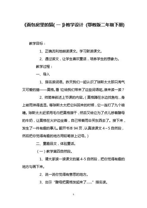 《面包房里的猫(一)》教学设计 (鄂教版二年级下册)_2