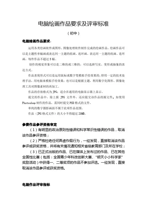电脑绘画作品要求及评审标准