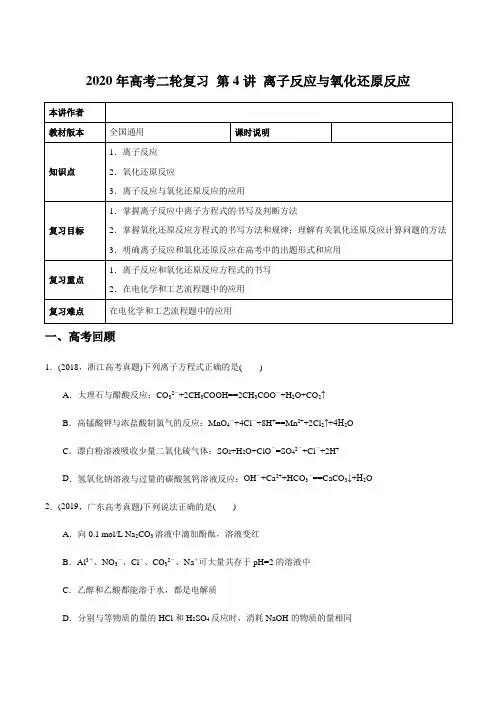第4讲 离子反应与氧化还原反应 教师版-2020年高考二轮复习化学讲义