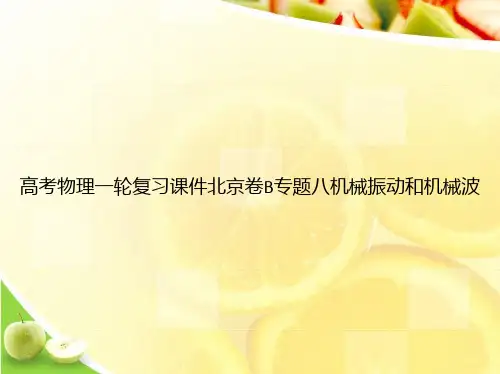 高考物理一轮复习课件北京卷B专题八机械振动和机械波ppt文档