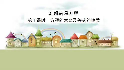 第1课时方程的意义及等式的性质