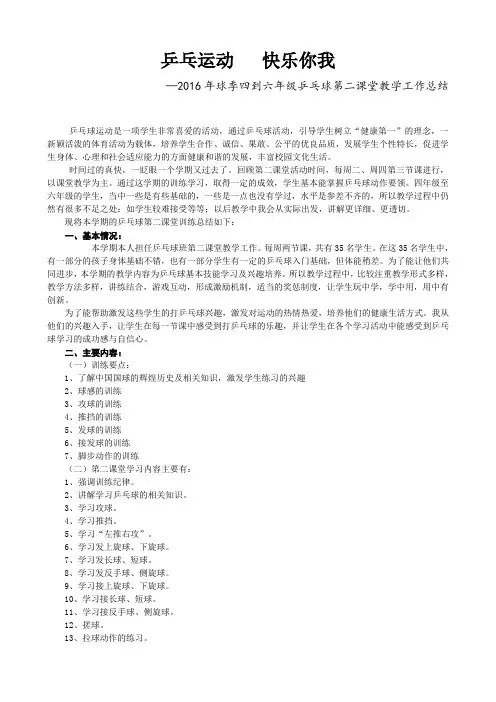 2016年秋季万安学校乒乓球第二课堂教学工作总结(王岩)