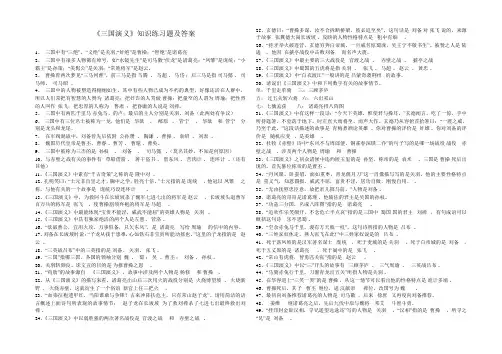 (完整版)三国演义知识练习题及答案