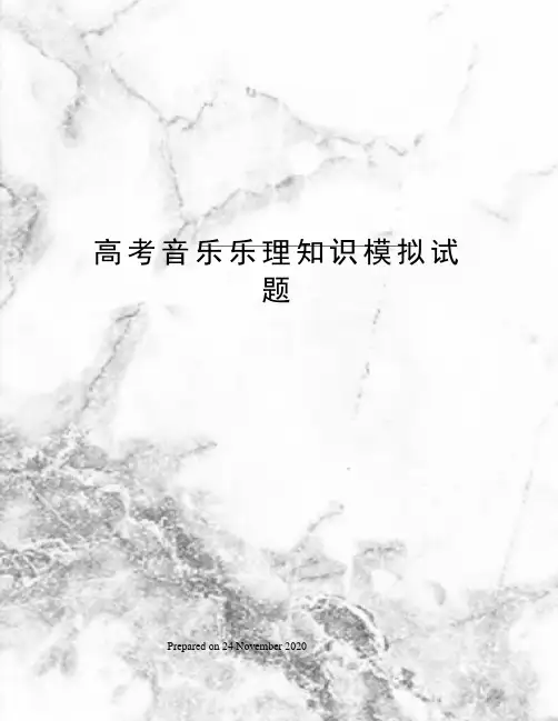 高考音乐乐理知识模拟试题