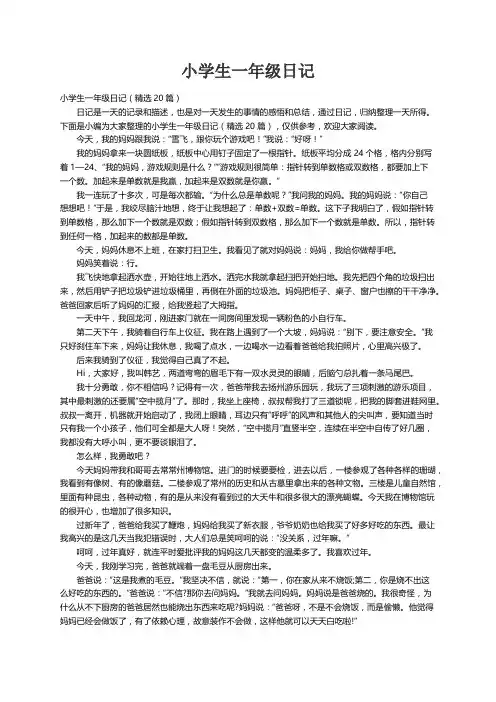 小学生一年级日记（精选20篇）