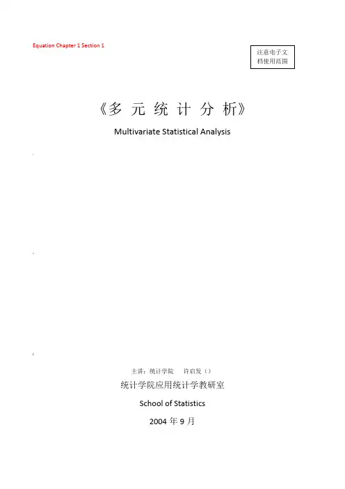 多元统计分析讲义(第四章)