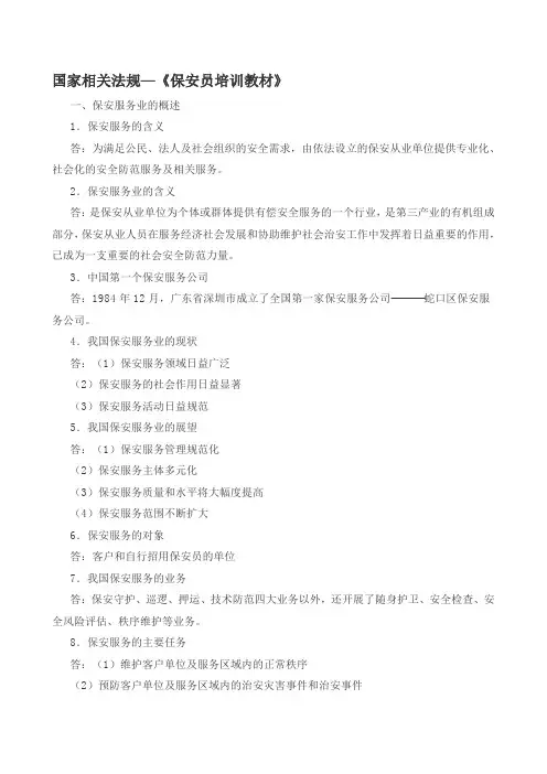 保安员培训教材1