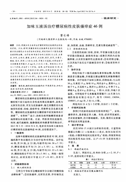 加味玉液汤治疗糖尿病性皮肤瘙痒症46例